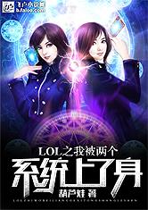 LOL之我被两个系统上了身