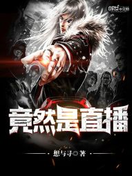 竟然是直播