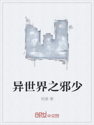 异世界之邪少
