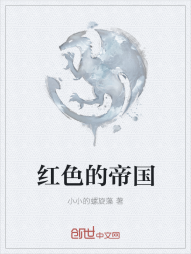 红色的帝国