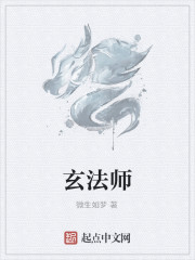 玄法师