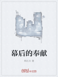 幕后的奉献
