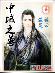 中域之尊