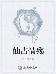 仙古情殇