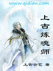 上古炼魂师