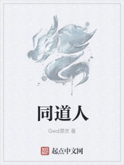 同道人