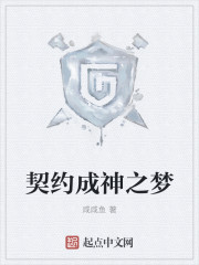 契约成神之梦