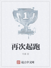 再次起跑