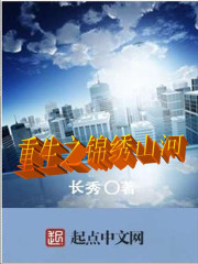 重生之锦绣山河