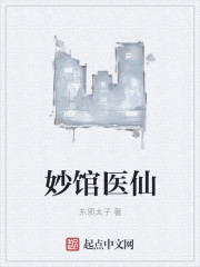 妙馆医仙