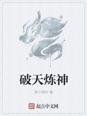 破天炼神