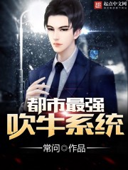 都市最强吹牛系统