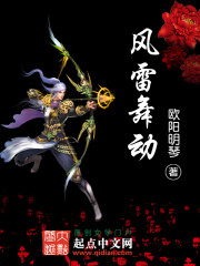 风雷舞动