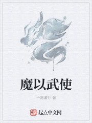 魔以武使