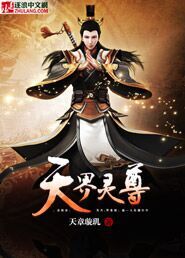 天界灵尊