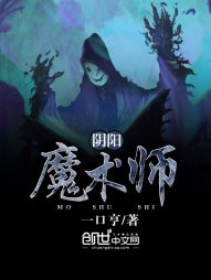 阴阳魔术师