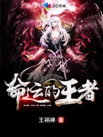 命运的王者