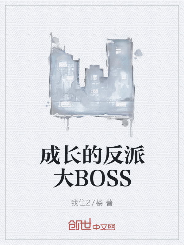 成长的反派大BOSS