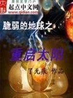 脆弱的地球之重启太阳