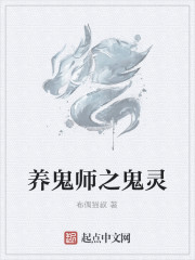 养鬼师之鬼灵