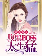 娇妻惹火：腹黑BOSS，太生猛