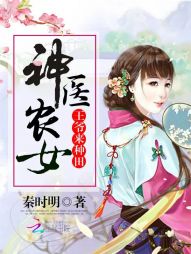 神医农女：王爷来种田