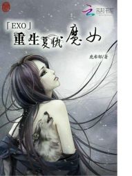 EXO重生复仇魔女