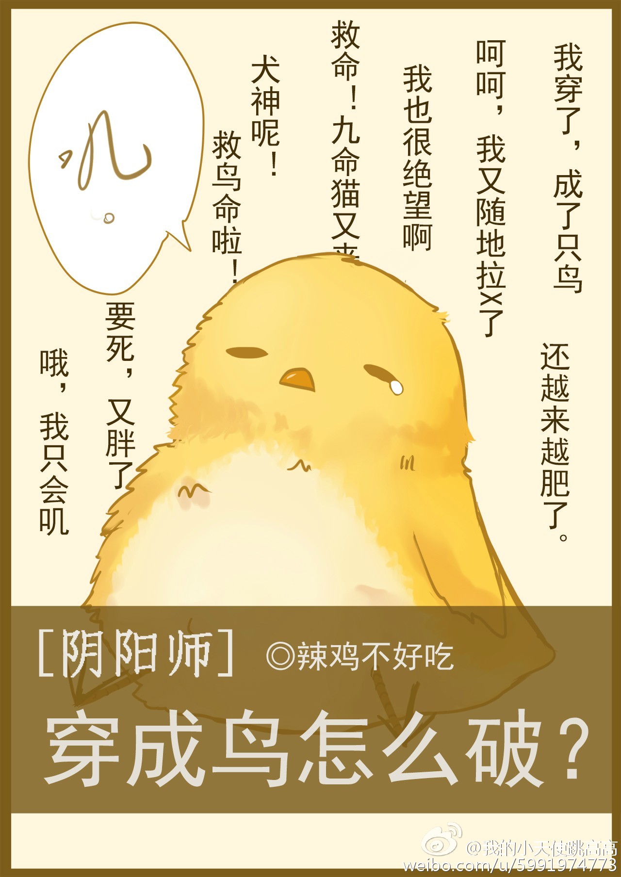 [阴阳师]穿成鸟怎么破？