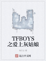 TFBOYS之爱上灰姑娘