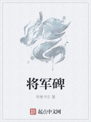 将军碑