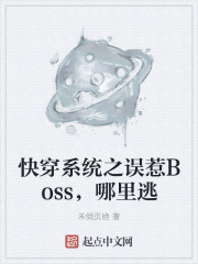 快穿系统之误惹Boss，哪里逃