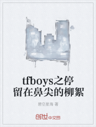 tfboys之停留在鼻尖的柳絮