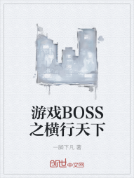 游戏BOSS之横行天下